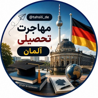 Telegram profile photo for مهاجرت تحصیلی آلمان