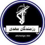 Telegram profile photo for 🇮🇷رَزمـندِگانِ مَهـدی🇮🇷