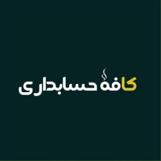 Telegram profile photo for #کافه_حسابداری