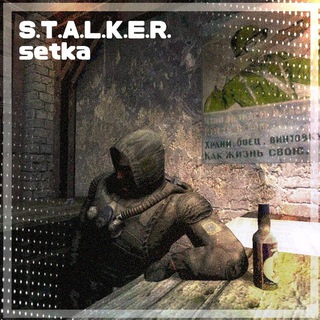 Telegram profile photo for • ° S.T.A.L.K.E.R. ⇆ setka || ☢️