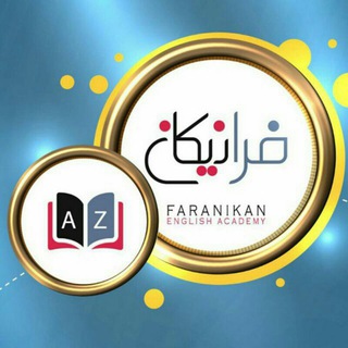 Telegram profile photo for کانال تخصصی آموزشگاه زبان فرانیکان