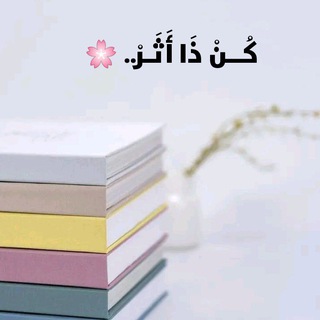Telegram profile photo for كُــنْ ذَا أَثَـرْ.. 🌸🫧