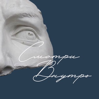 Telegram profile photo for Арт-Студия Смотри Внутрь
