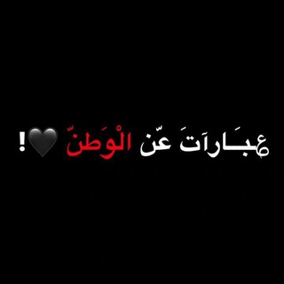 Telegram profile photo for ؏ـباࢪاެٺِ عّن اެݪوِطَنٕﮧّٰོ🖤َِ¨̮ ُِ ,