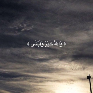 Telegram profile photo for أَثَــرٌ وَسَــكِـيـنَـة 🕊️🌿