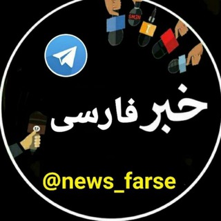 Telegram profile photo for کانال خبری