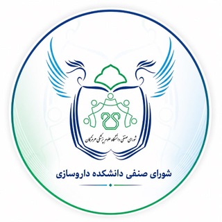Telegram profile photo for شورای صنفی دانشکده داروسازی هرمزگان