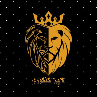 Telegram profile photo for Lion Konkuri •|• لاین کنکوری