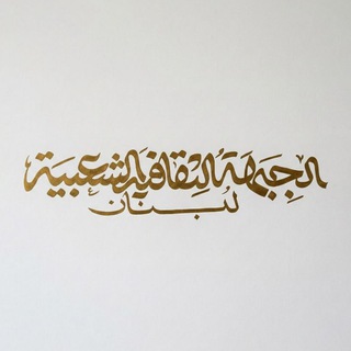 Telegram profile photo for الجبهة الثقافية الشعبية - لبنان