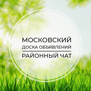 Telegram group profile photo for Московский | Доска объявлений | Классифайд чат | ТиНАО | Саларьево | Тропарёво | Картмазово | Москва