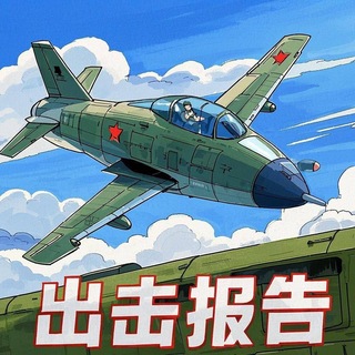 Telegram profile photo for 全国修车出击报告
