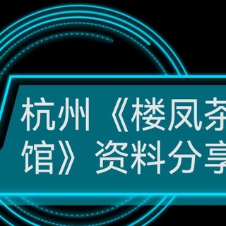 Telegram profile photo for 杭州《楼凤茶馆》资料分享