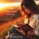 Telegram profile photo for הערוצשלי♥️