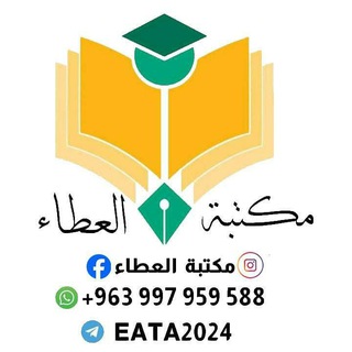 Telegram profile photo for مكتبة العطاء "قسم البيع"