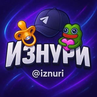 Telegram profile photo for Изнури