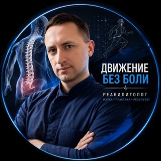 Telegram profile photo for Движение без боли