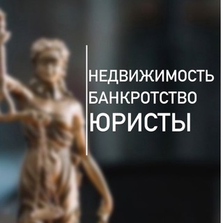 Telegram profile photo for Недвижимость|Банкротство|Юристы