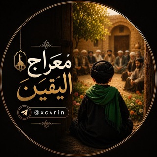 Telegram profile photo for مُعَراجَ اليَّقِيَنَ .