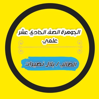 Telegram profile photo for قناة الجوهرة للصف الحادي عشر علمي