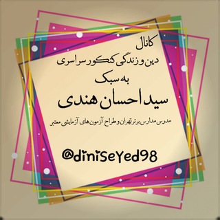 Telegram profile photo for معارف کنکور ( نظام جدید) سید احسان هندی