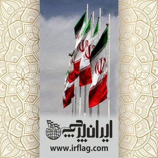 Telegram profile photo for کانال شرکت ایران پرچم🇮🇷