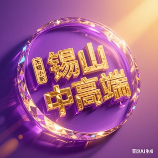 Telegram profile photo for 无锡锡山中高端