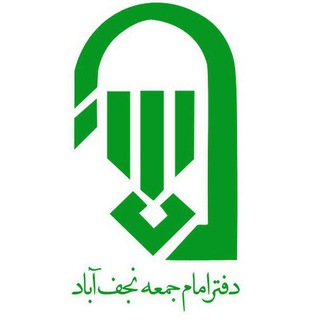 Telegram profile photo for دفترامام جمعه نجف آباد