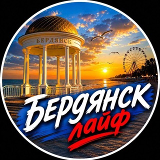 Telegram profile photo for БЕРДЯНСК ЛАЙФ l ОНЛАЙН ⚓️