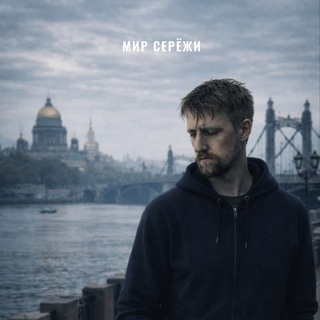 Telegram profile photo for Мир Серёжи