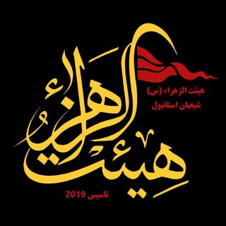 Telegram profile photo for هیئت الزّهراء سلام الله علیها(استانبول)