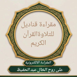 Telegram profile photo for ╭─ ❀ قناديلُ الهُدى ❀ ─╮
