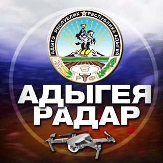 Telegram profile photo for Радар Адыгея