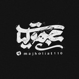 Telegram profile photo for مَجھولیات