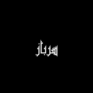 Telegram profile photo for سرباز