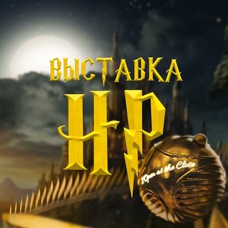 Telegram profile photo for Выставка «Вселенная Гарри Поттера»