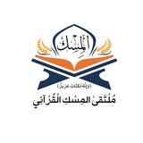 Telegram profile photo for مُلتقى المِسك القُرآنِي