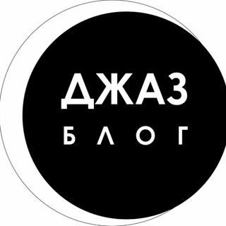 Telegram profile photo for Блог о ДЖАЗЕ Виолетты Неваляной
