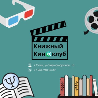 Telegram profile photo for Книжный || киноклуб Сочи МИГиП