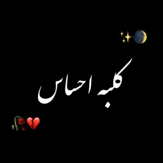 Telegram profile photo for کـلبـه احـسـاس 🦋