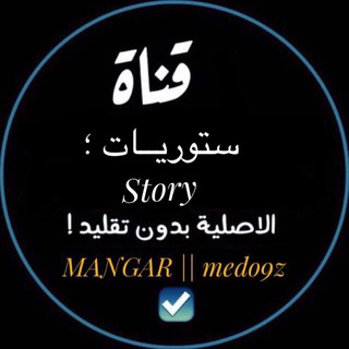 Telegram profile photo for ستوريــاات ؛💚