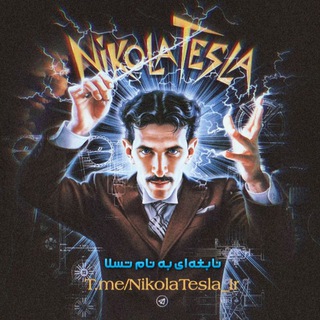 Telegram profile photo for Nikola Tesla ⚡️ نیکولا تسلا | Никола Тесла