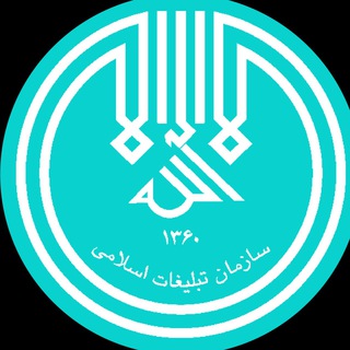 Telegram profile photo for سازمان تبلیغات اسلامی