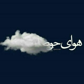 Telegram profile photo for هوای حوصله ام ابریست