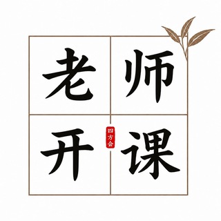 Telegram profile photo for 南京四方茶话会老师商家开课群