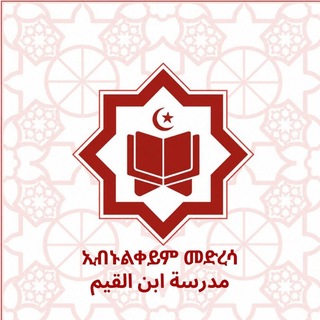 Telegram profile photo for ኢብኑል ቀይም መድረሳ