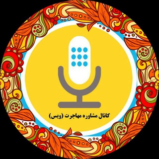 Telegram profile photo for مشاوره مهاجرت وویس (Voice)