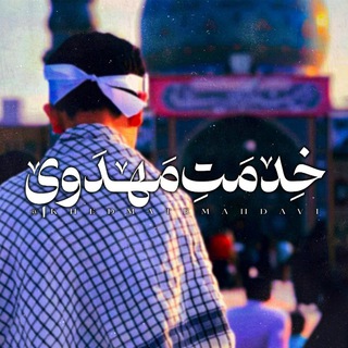 Telegram profile photo for خدمت مهدوی