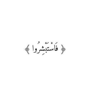 Telegram profile photo for فَاسْتَبْشِرُوا