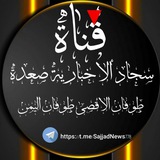 Telegram profile photo for قناة سجادألاخبارية صعدة