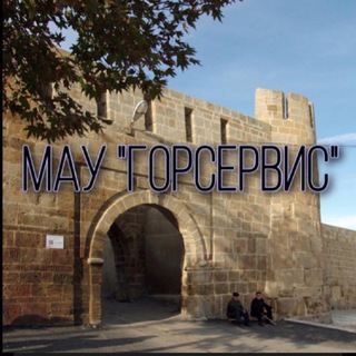 Telegram profile photo for МАУ «ГорСервис». Дербент